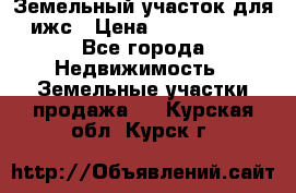 Земельный участок для ижс › Цена ­ 1 400 000 - Все города Недвижимость » Земельные участки продажа   . Курская обл.,Курск г.